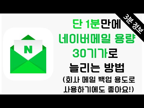 단 1분 만에 네이버메일 용량 30기가로 늘리는 방법 