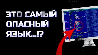 Почему АССЕМБЛЕР - САМЫЙ ОПАСНЫЙ язык программирования!?
