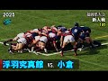 浮羽究真館 vs 小倉 [1st] 2025福岡県大会新人戦（2024年度）