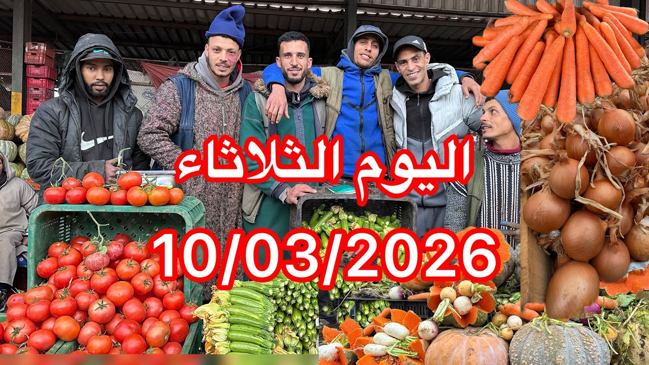 	جولة في سوق الجملة اليوم ‏ ‏الثلاثاء 10 مارس 2026 – هذه هي الأسعار ديال الخضر والفواكه