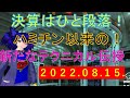 第62回 ガリクソン通信 2022/08/15