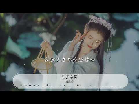 陽光宅男 - 周杰倫『讓我們乘着陽光 讓美女缺氧』【動態歌詞Lyrics】