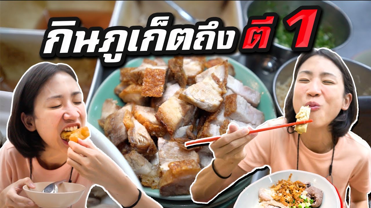 ตะลุยกิน 'ภูเก็ต' ถึงตี 1! Eat Phuket Till 1 AM. - YouTube