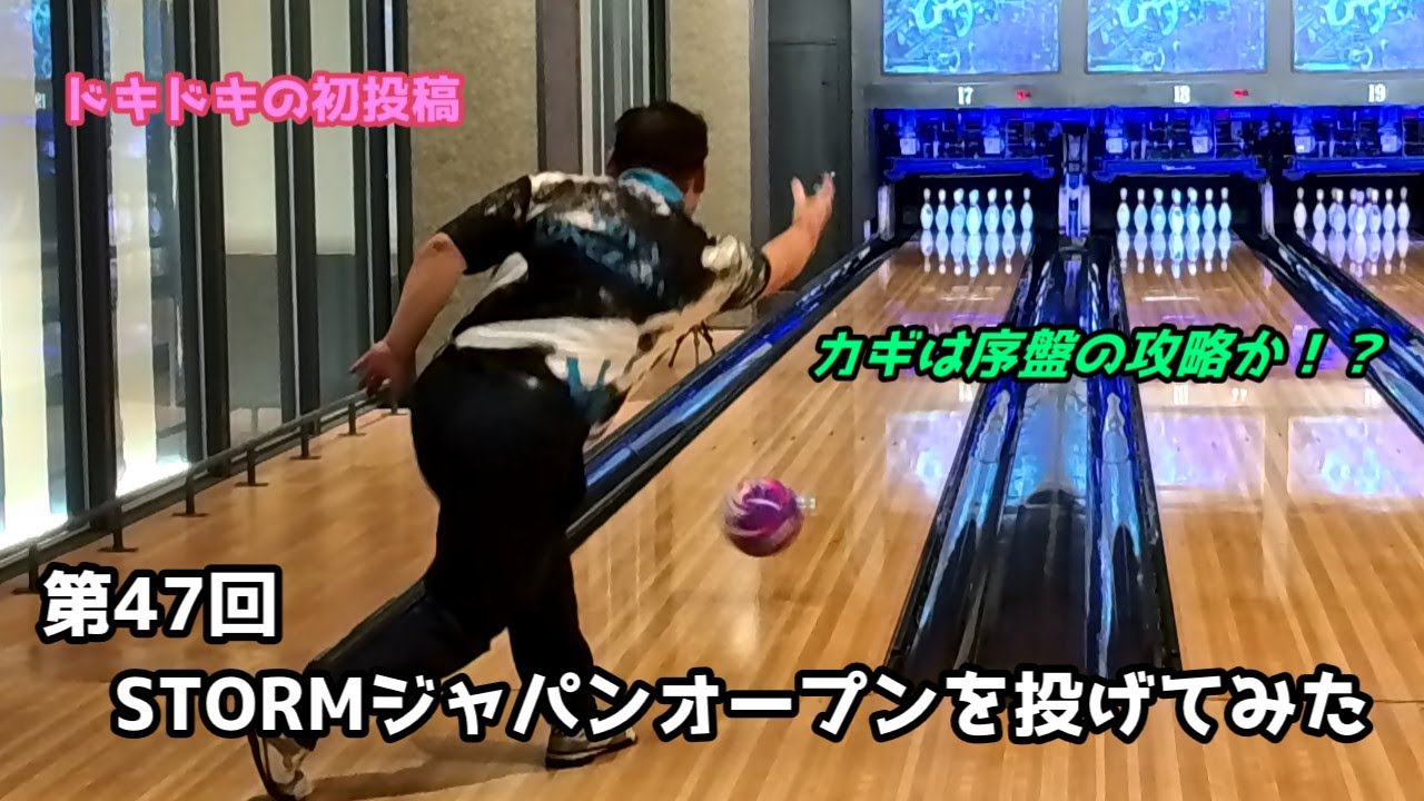 【ボウリング】2025年ジャパンオープンのコンディションを投げてみた！【初投稿】