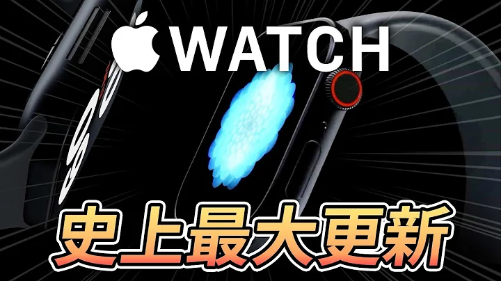 Apple Watch 史上最大的更新來了 - 天天要聞