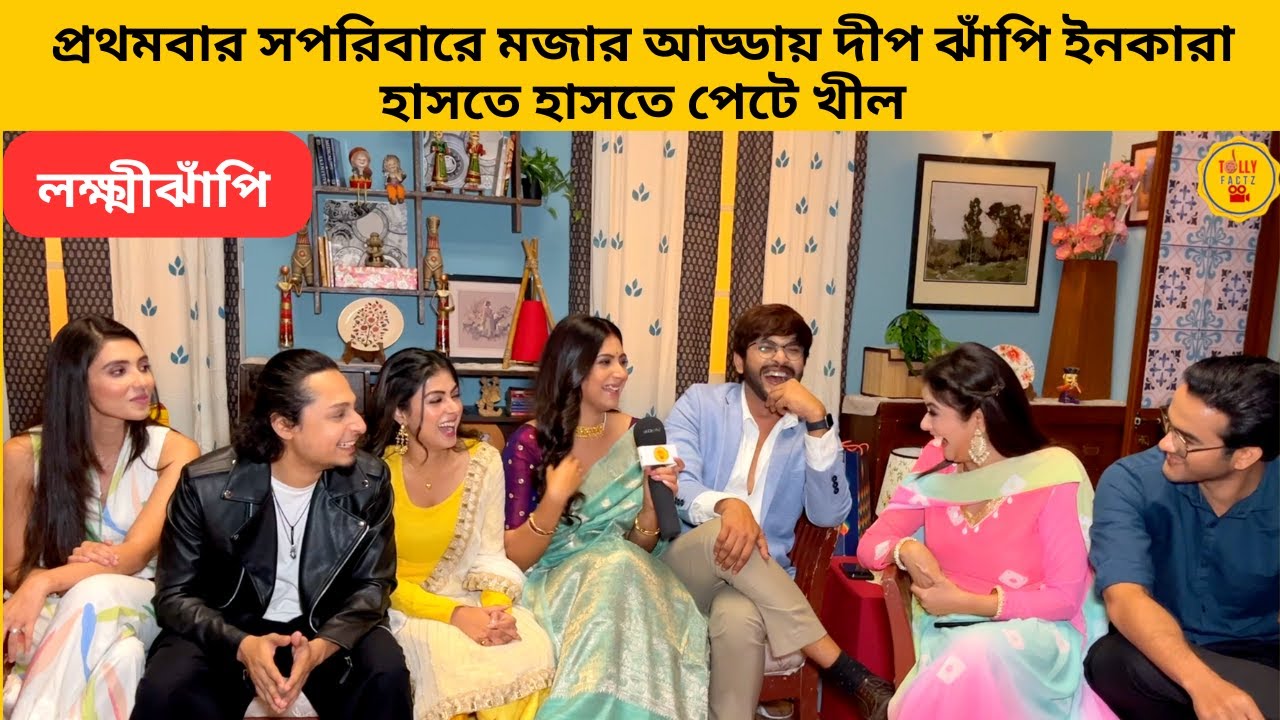 প্রথমবার সপরিবারে মজার আড্ডায় দীপ ঝাঁপি ইনকারা হাসতে হাসতে পেটে খীল |lokkhijhnapi |starjalsha|bangla