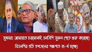 সুখবর! জামায়াত চরমোনাই এনসিপি সুফল পেতে শুরু করেছে!||বিএনপির প্রতি প্রশাসনের পক্ষপাত ব্য-র্থ হচ্ছে!