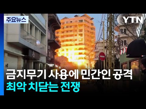 금지무기 사용에 민간인 공격까지...최악 치닫는 중동전쟁 / YTN