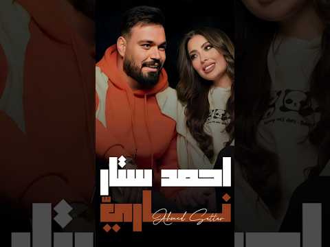يابه يابو عيون جذابه احمد ستار ناري    ترند احمد ستار اغاني  حالات جديد