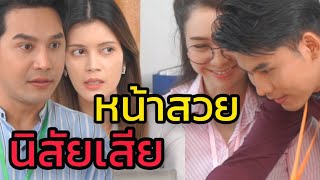 หน้าสวย นิสัยเสีย - ละครสั้นต้องมนต์ฟิล์ม