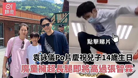 袁咏仪Po片庆祝儿子14岁生日　魔童拥超长腿即将高过张智霖 - 天天要闻