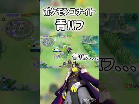 【#ポケモンユナイト】青バフ取られたら回りましょう