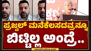 Subhashini : ಯಾವ್ದೇ ಕಾರಣಕ್ಕೂ Prajwal Revannaಗೆ ಬೇಲ್ ಸಿಗ್ಬಾರ್ದು..| Hassan Protest | @newsfirstkannada