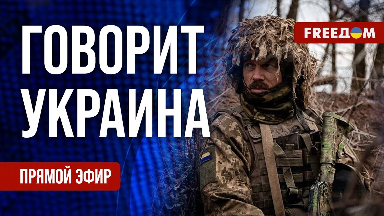 ⁣FREEДОМ. Говорит Украина. 751-й день войны. Прямой эфир