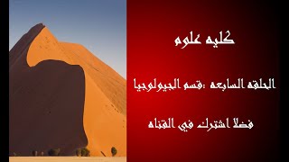 كليه علوم جامعه الازهر 😎. الحلقه السابعه : معلومات عن قسم  الجيولوجيا ومجالات العمل✨