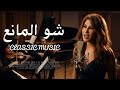     نجوى كرم شو المانع
