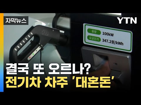 자막뉴스 정부 요금이 더 비싼 아이러니 전기차 차주 대혼돈 YTN 