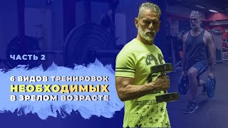 видео: 6 обязательных тренировок в зрелом возрасте. Часть 2. Скорость сокращения мышц. Влияние на организм. картинка: 6 обязательных тренировок в зрелом возрасте. Часть 2. Скорость сокращения мышц. Влияние на организм.