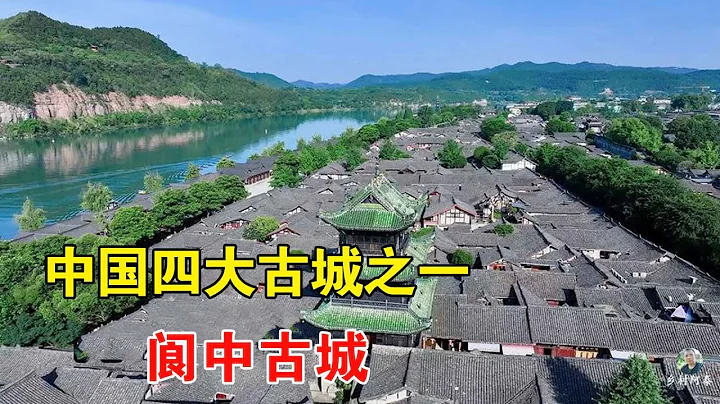 中国四大古城之一，四川阆中古城，山水城融为一体天人合一【乡村阿泰】 - 天天要闻