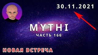 ОТВЕТЫ ПРИШЕЛЬЦА МИТИ - ЧАСТЬ 166 