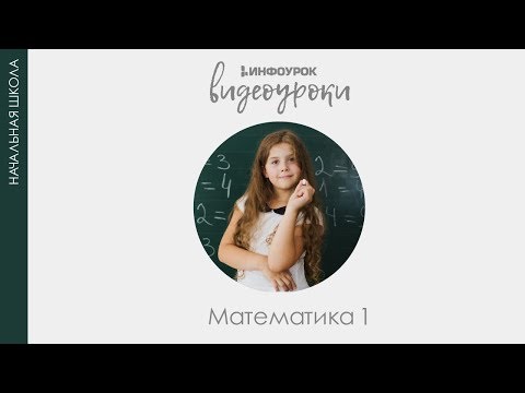 Число и цифра 4 | Математика 1 класс #4 | Инфоурок