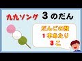 【九九のうた】３の段 　かけ算の意味もバッチリわかるよ