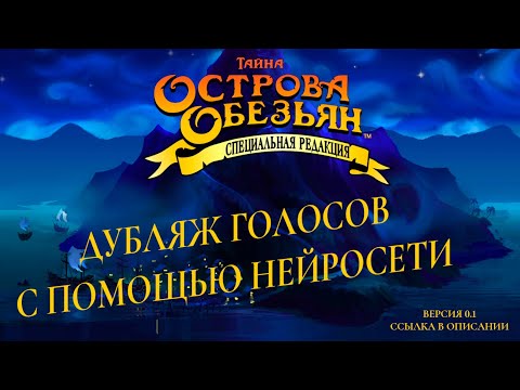 The Secret of Monkey Island: Special Edition Полное Прохождение с Русским Дубляжом (Нейросеть, v0.1)