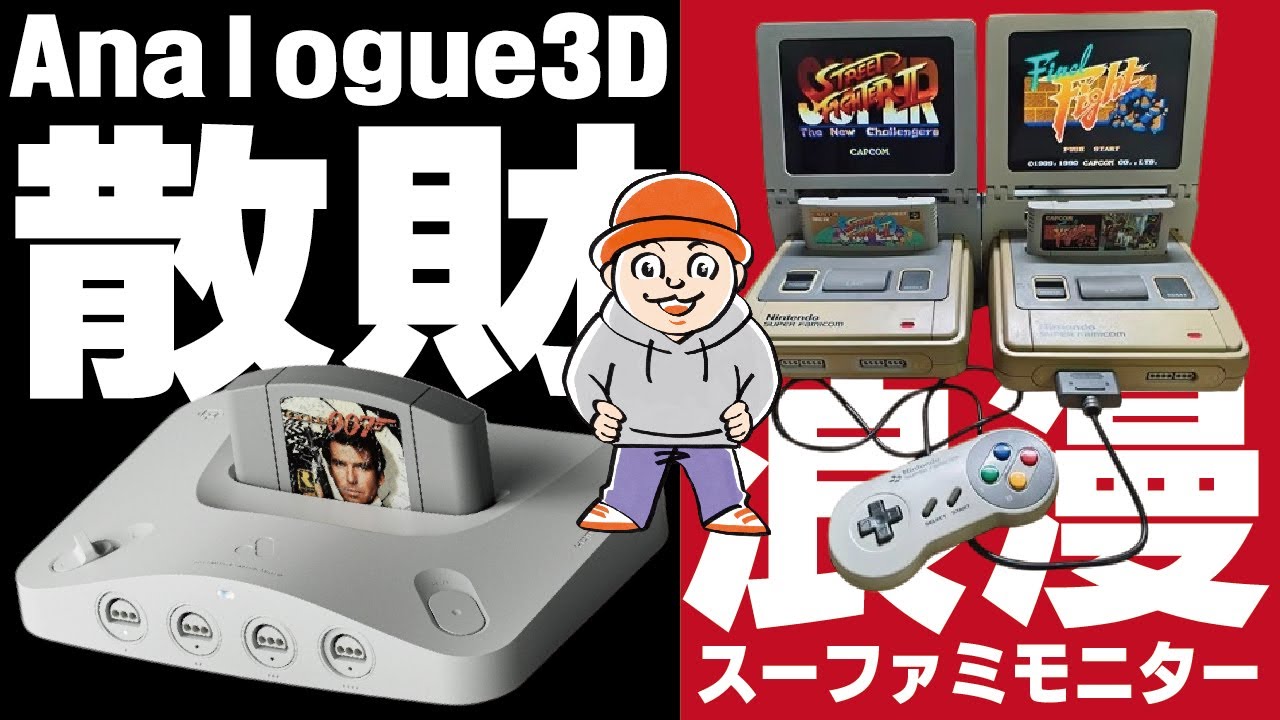 Analogue 3D』買いました！コントローラーは買わなかった理由。そして 
