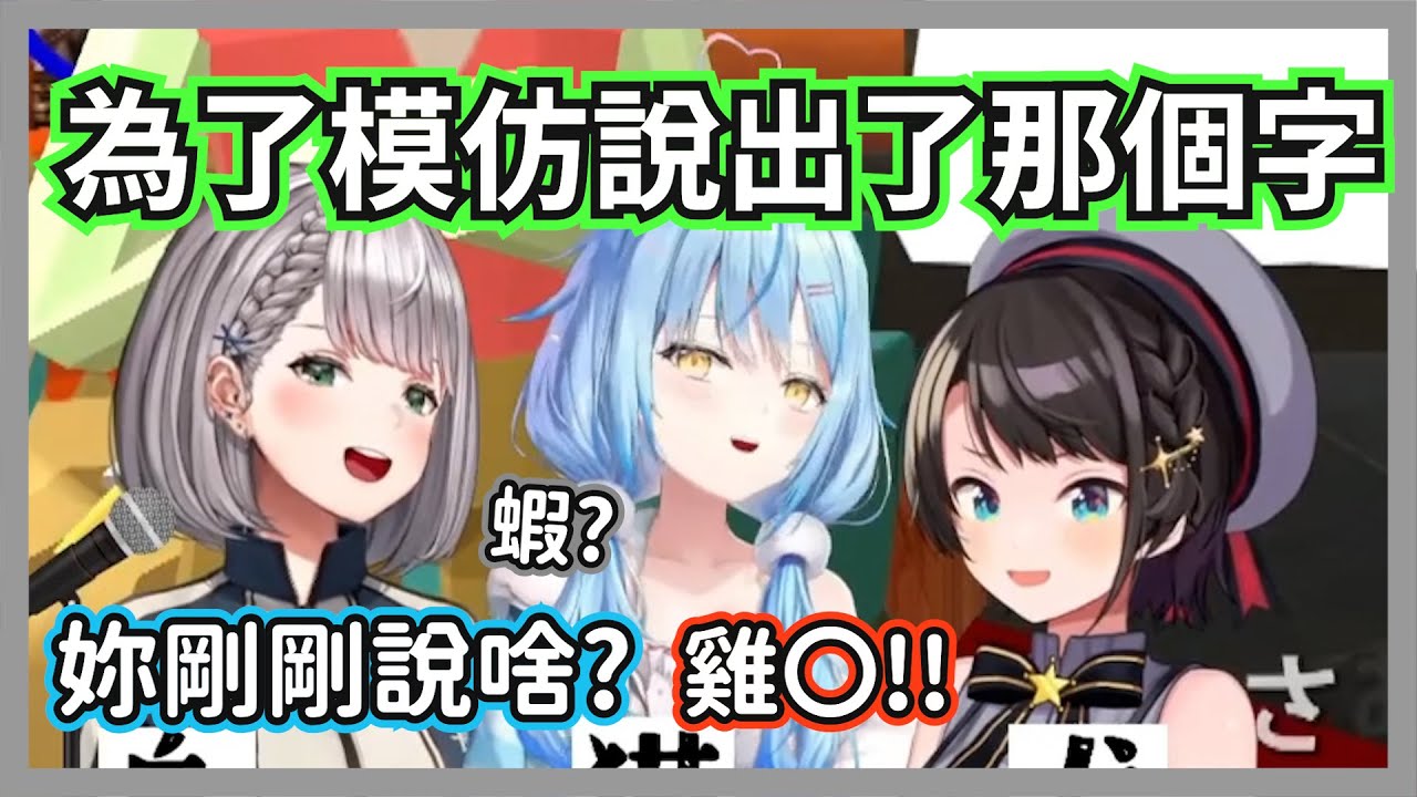 為了模仿居然說出那個字的486，讓團長和菈米瞬間錯愕然後大爆笑w【大空昴/雪花菈米/白銀諾艾爾】【hololive精華】