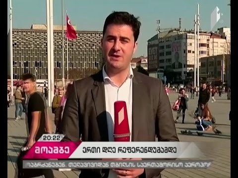 როგორია თურქეთში მოსახლეობის განწყობა რეფერენდუმამდე ერთი დღით ადრე