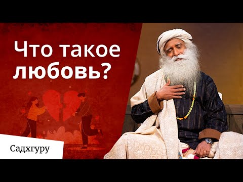 Что такое любовь, существует ли любовь и как её обрести?