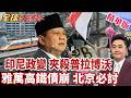 印尼政變 普拉博沃惹怒華人 抗議推翻普拉博沃 印尼瀕破產 雙赤字債務危機 雅萬高鐵73億債 印尼求饒 慘被北京打臉 【#全球大爆卦】精華版20260805@全球大視野Global_Vision