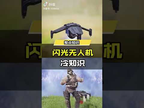 【使命召唤手游】CODM你可能不知道的闪光无人机冷知识！最后记得跟本汪一起喊  爷们要战斗 ！ 是爷？ #使命召唤手游CODM