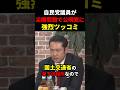 【内情暴露】「海上保安庁の所管が…」自民議員が尖閣問題で公明党に強烈ツッコミ
