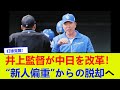 井上監督が中日を改革！“新人偏重”からの脱却へ