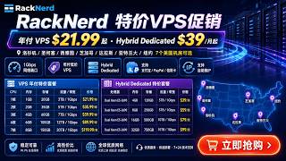 VPS 年付 $21.99+Hybrid 独服 $39！RackNerd 测评：7 个美国机房可选
