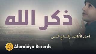 Mostafa Abbassi – Diker Allah (The Best of Anachid) | مصطفى عباسي –  ذكر الله