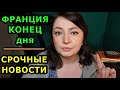 ФРАНЦИЯ КОНЕЦ дня // Срочные Новости // Жизнь во Франции. Реальная Франция. Как живет Франция France