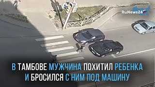 В Тамбове мужчина похитил ребенка из коляски и бросился с ним под машину / RuNews24