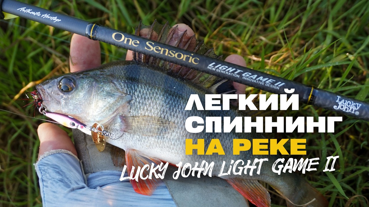 Легкий Спиннинг на Большой Реке Ловля с Lucky John One Sensoric Light Game II