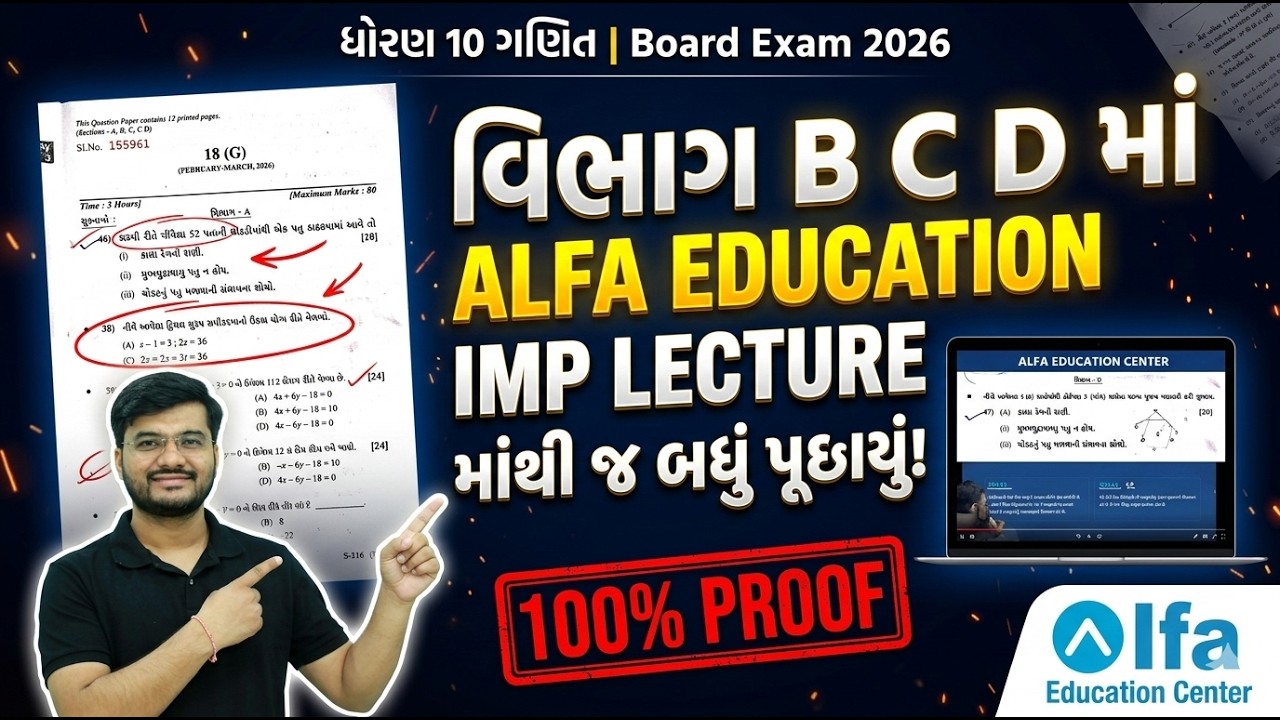 100% Proof સાથે – 🔥બોર્ડ ૨૦૨૬ Basic Maths પેપર માં  ALFA EDUCATION ના IMP માંથી બેઠેબેઠું પૂછાયુ 🔥