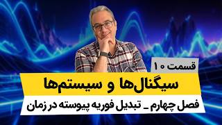 تبدیل فوریه پیوسته در زمان - درس سیگنال و سیستم - جلسه دهم