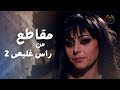 مسلسل راس غليص الجزء ٢ - كشف مكيدة ذيب