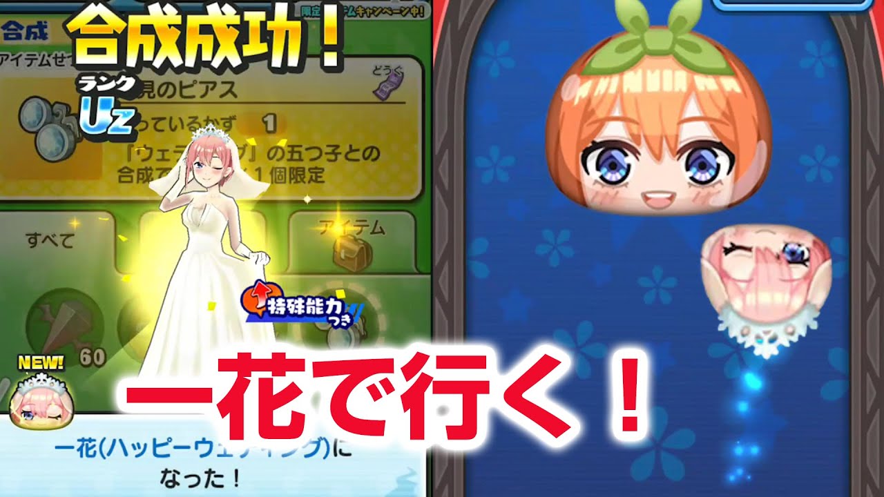 妖怪ウォッチぷにぷに 五等分の花嫁 中野一花 ぷにぷに攻略】一花ウェディングで行くぞ! 合成のしかた