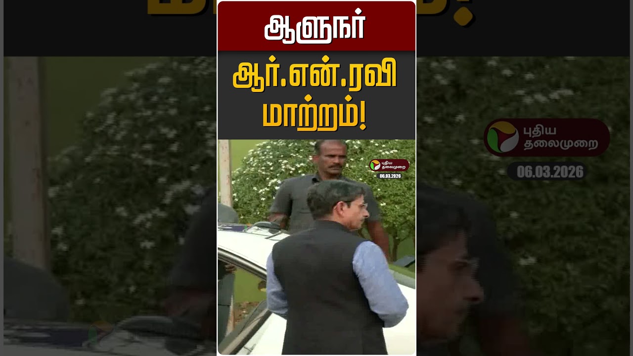 ஆளுநர் ஆர்.என்.ரவி மாற்றம்! | RN Ravi