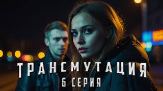 ТРАНСМУТАЦИЯ. 6 СЕРИЯ. Аудиокнига. Ужасы.