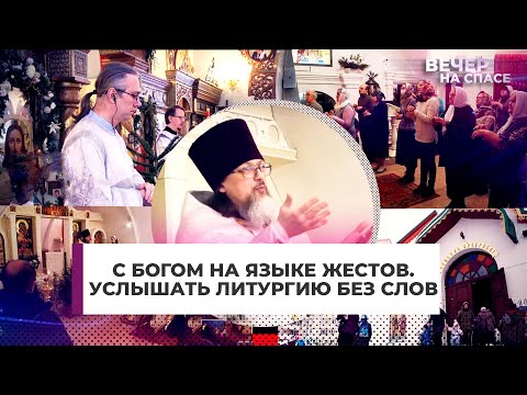 С БОГОМ НА ЯЗЫКЕ ЖЕСТОВ. УСЛЫШАТЬ ЛИТУРГИЮ БЕЗ СЛОВ