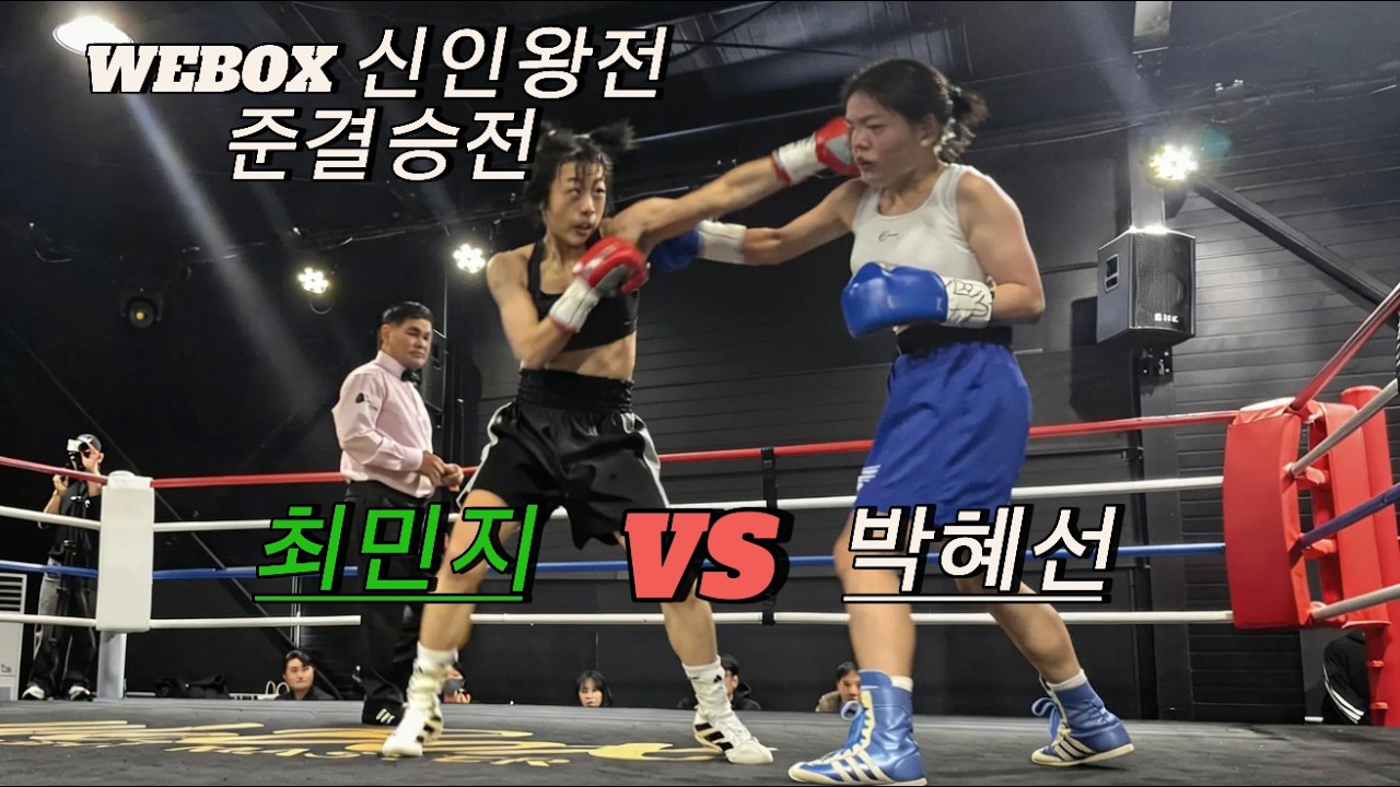 최민지(정재광)vs박혜선(엔엔엔)-여성 플라이급 준결승전(4R)