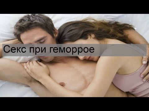 Секс при геморрое