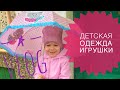 ПОКУПКИ ДЕТСКОЙ ОДЕЖДЫ,ИГРУШЕК/СТАРЫЕ ДОМА КРЫМА/ВЛОГ/#буднимамы#